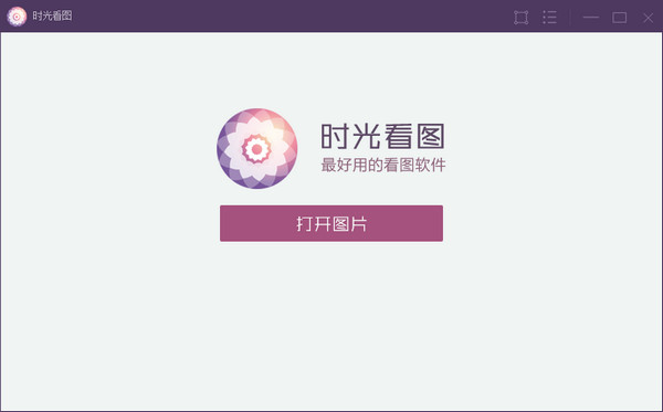 时光看图电脑版v1.0.0.50