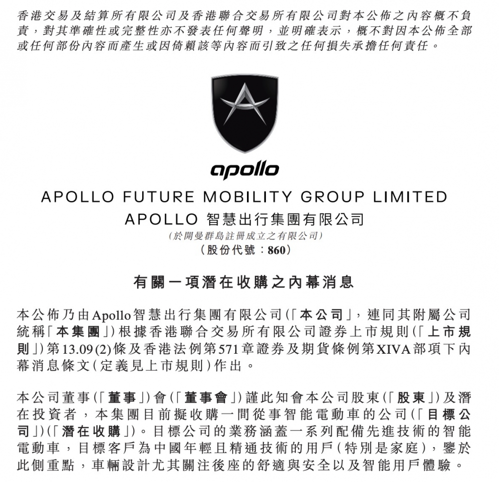 Apollo出行：拟收购一间智能电动车公司