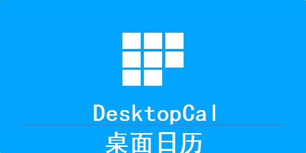 Desktopcal绿色版1