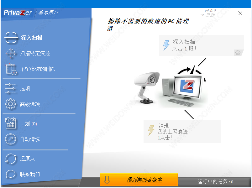 PrivaZer捐助版v4.0.370