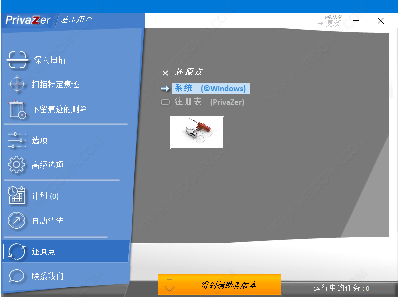 PrivaZer捐助版v4.0.371