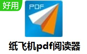 纸飞机PDF阅读器v1.0.0.2下载