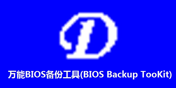 万能BIOS备份工具v2.0下载0