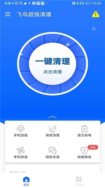 飞鸟超强清理软件v1.0.1安卓版2