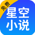 星空免费小说app手机版 v1.0.0