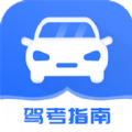 驾考模拟指南电子版app免费 v1.2