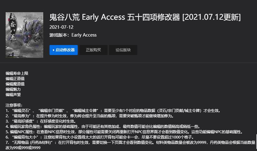 鬼谷八荒 Early Access 五十四项修改器 2021.07.12更新0