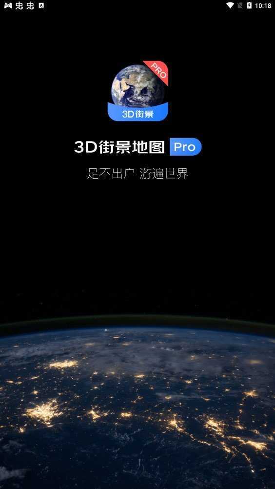 3D卫星街景地图免费版1