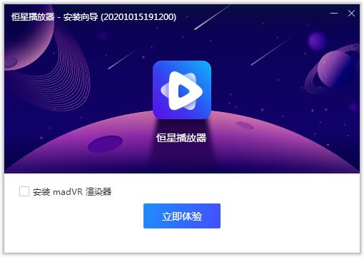 恒星播放器64位v1.1.0.1472
