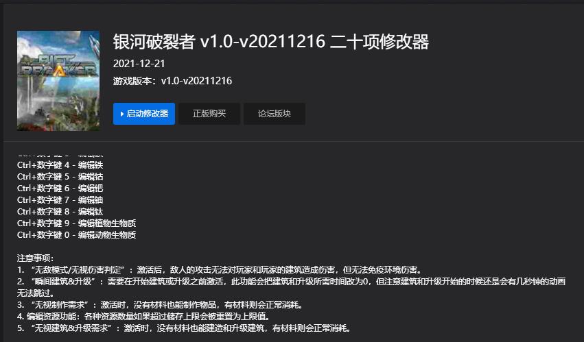 银河破裂者二十项修改器v1.0-v202112160