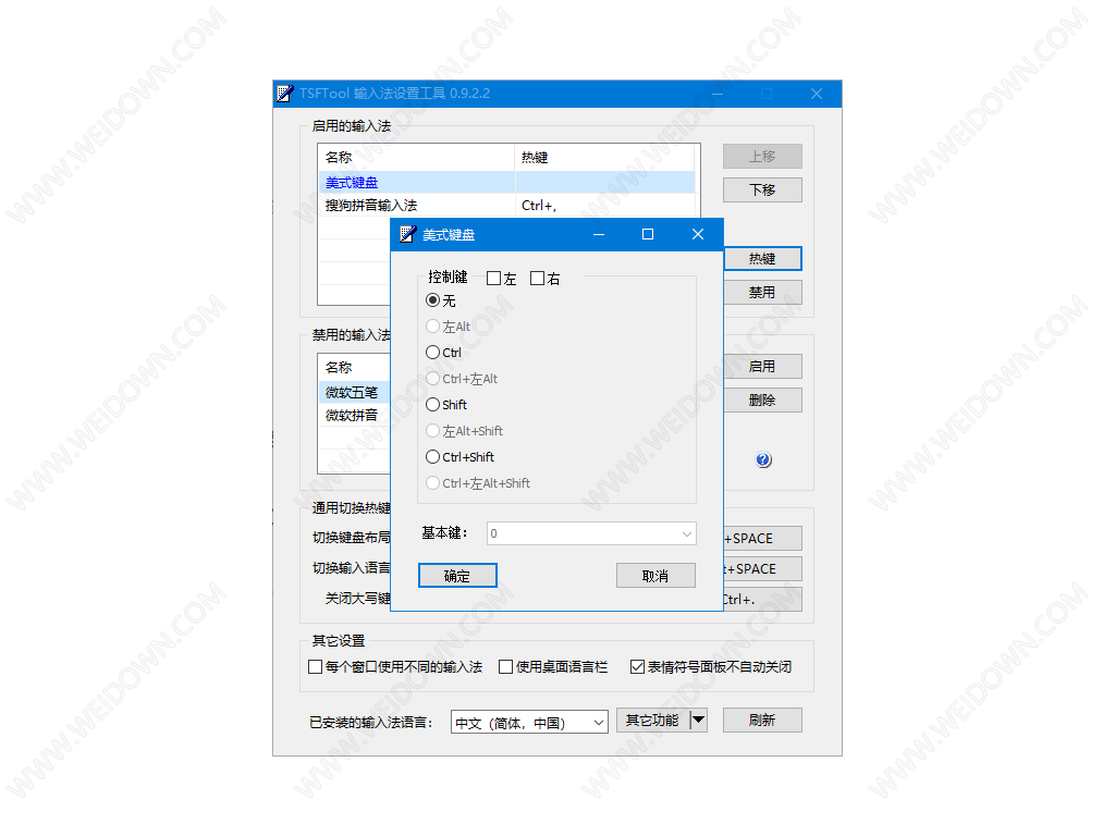 TSFTool输入法设置工具v0.9.2.21