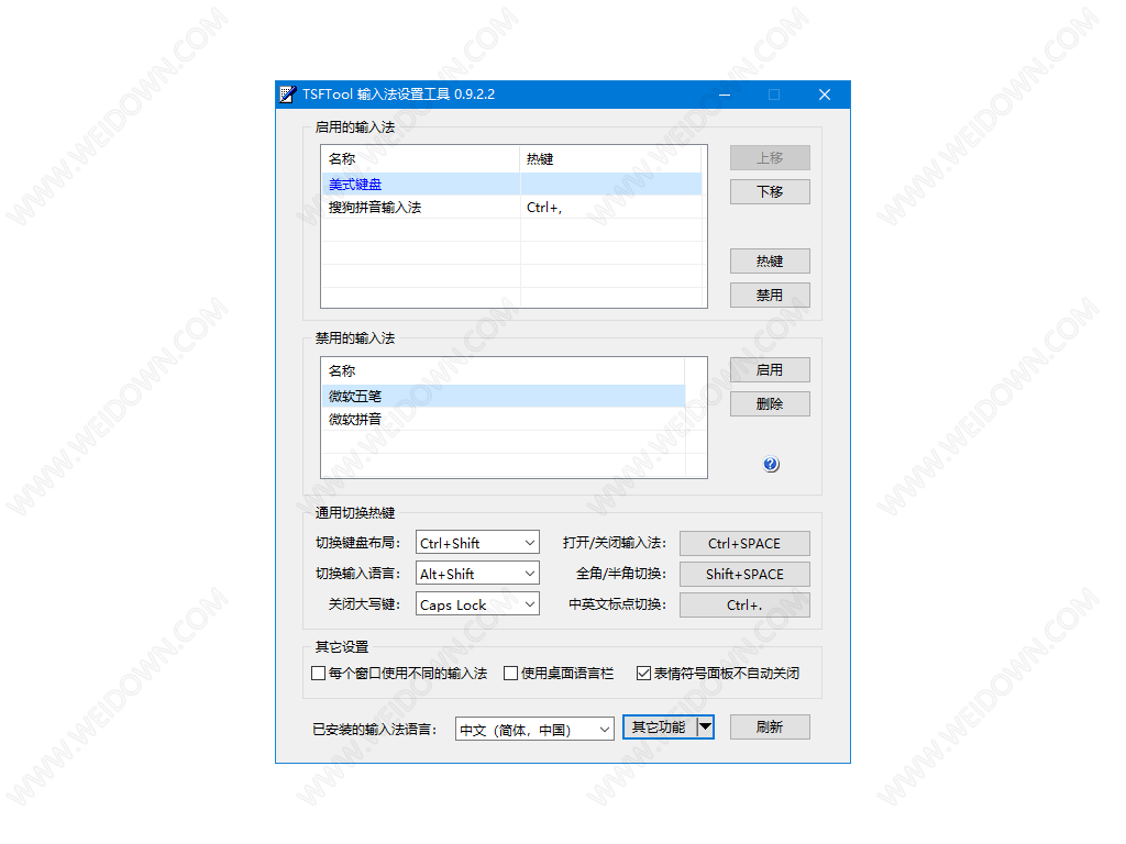 TSFTool输入法设置工具v0.9.2.22