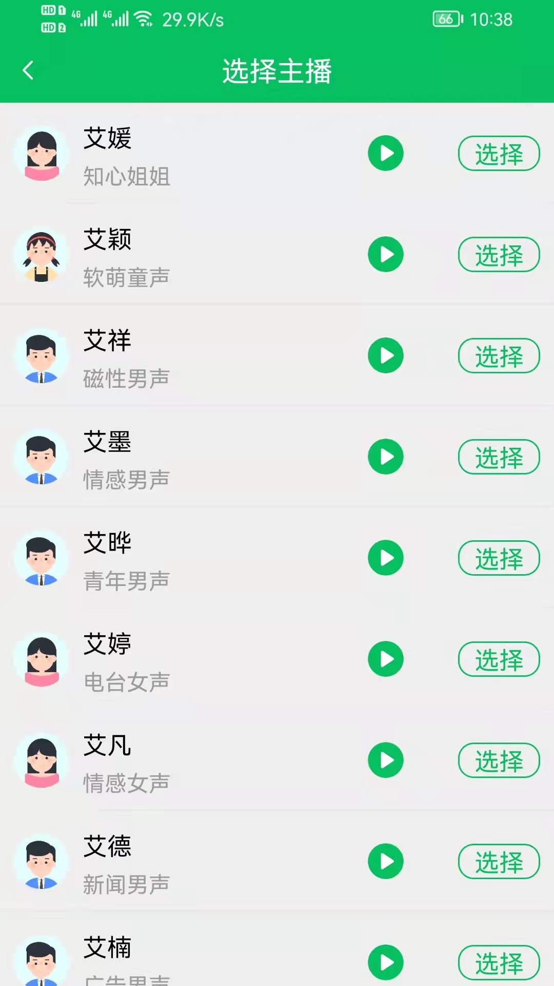 呆鱼文字转语音2