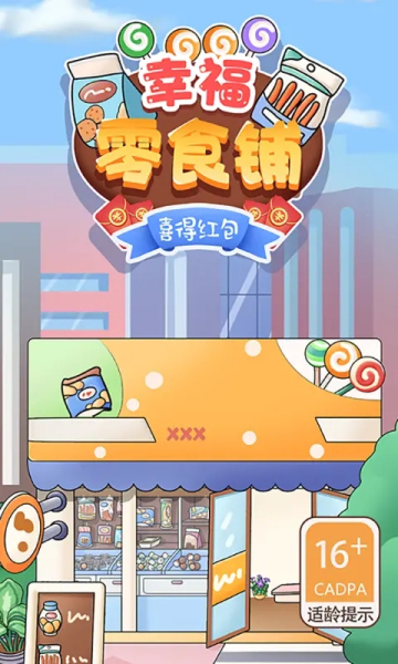 幸福零食铺喜得红包游戏免费版 v1.00