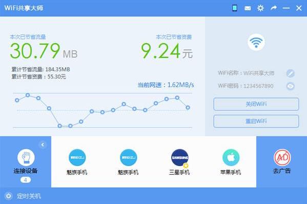 WiFi共享大师电脑版 