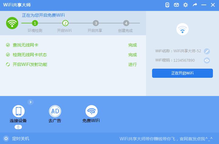 WiFi共享大师电脑版 