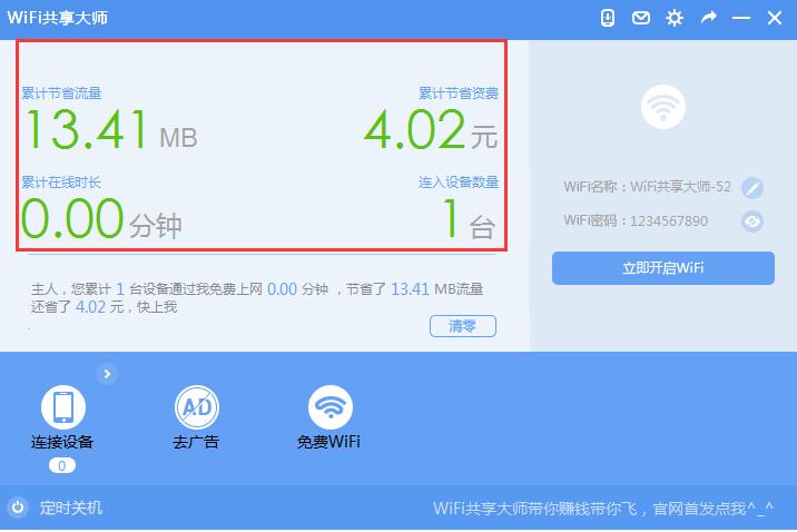 WiFi共享大师电脑版 