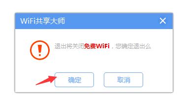 WiFi共享大师电脑版 