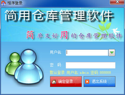 简用仓库管理软件免费版0