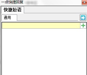 一点快捷回复软件V1.71
