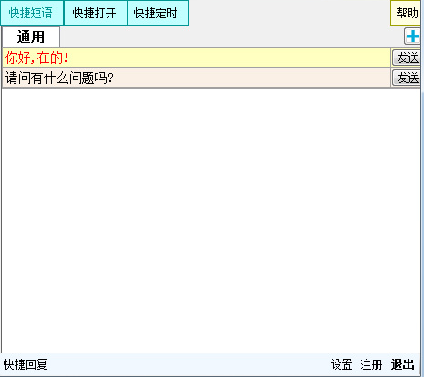 一点快捷回复软件V1.72