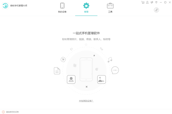 傲软手机管理大师V3.20