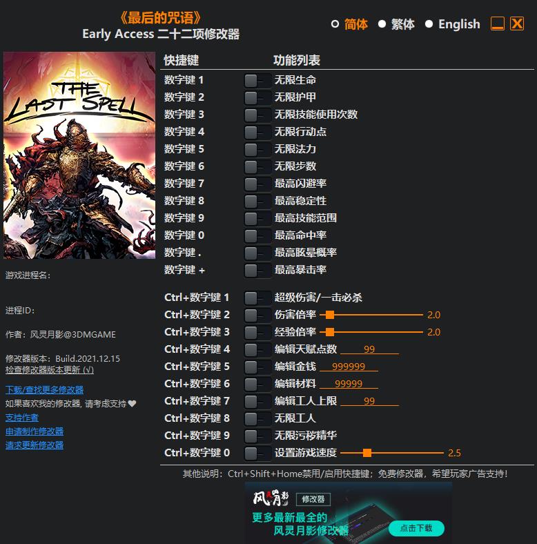 最后的咒语Early Access二十二项修改器2021.12.16更新1