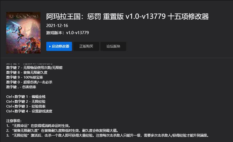 阿玛拉王国：惩罚重置版十五项修改器v1.0-v137791