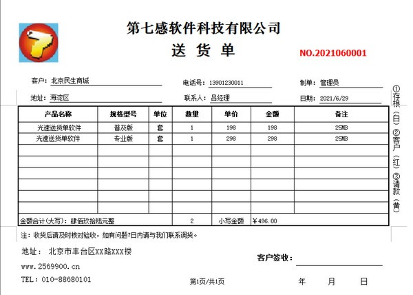 光速送货单打印软件v3.0.0.01