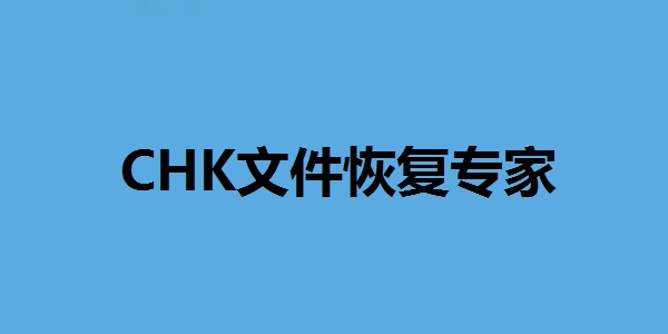 CHK文件恢复专家永久免费版0