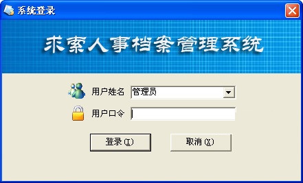 求索人事档案管理系统v15.30