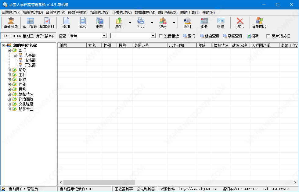 求索人事档案管理系统v15.31