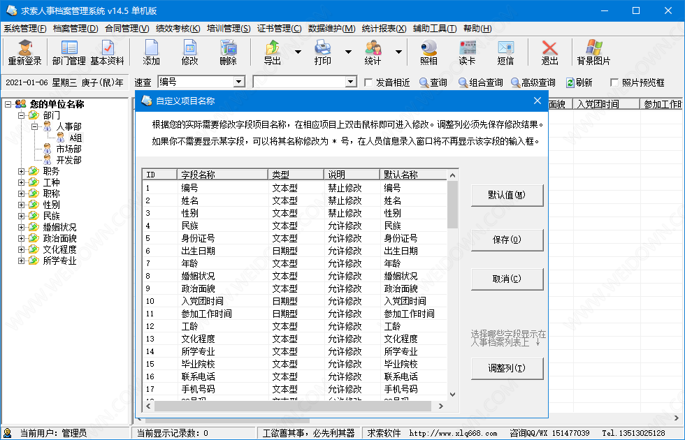 求索人事档案管理系统v15.32