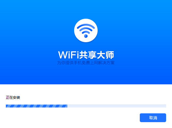 WiFi共享大师v3.0.1.20