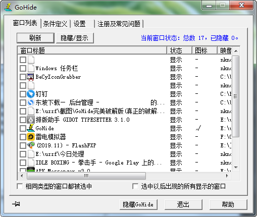 GoHide程序隐藏V4.431
