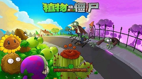 植物大战僵尸1经典版2