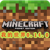 我的世界0.14.0版本