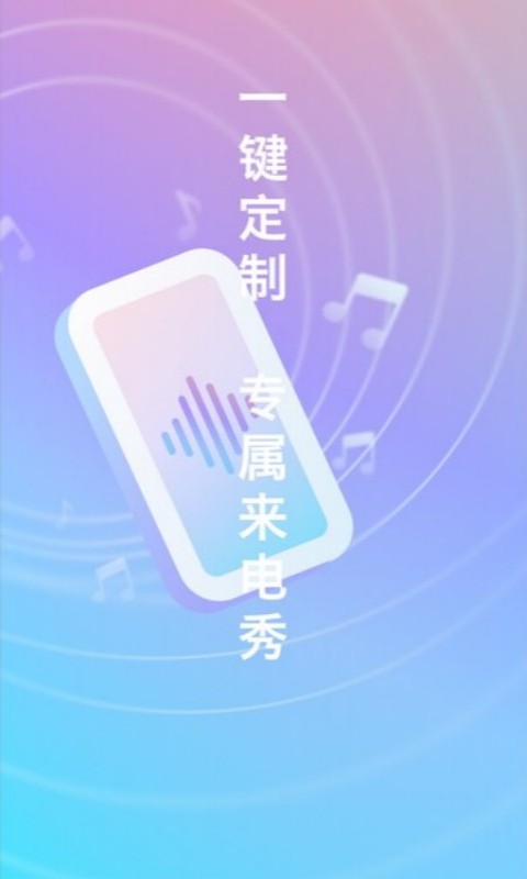 口袋来电秀app手机版 v1.0.02