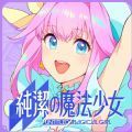 纯洁的魔法少女手游日服中文版 v0.3.3