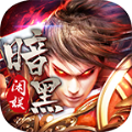 闲娱暗黑手游免费版红包版 v1.5.5