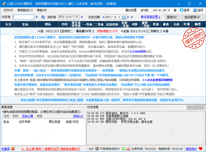 心蓝12306订票助手最新版v1.0.0.30932