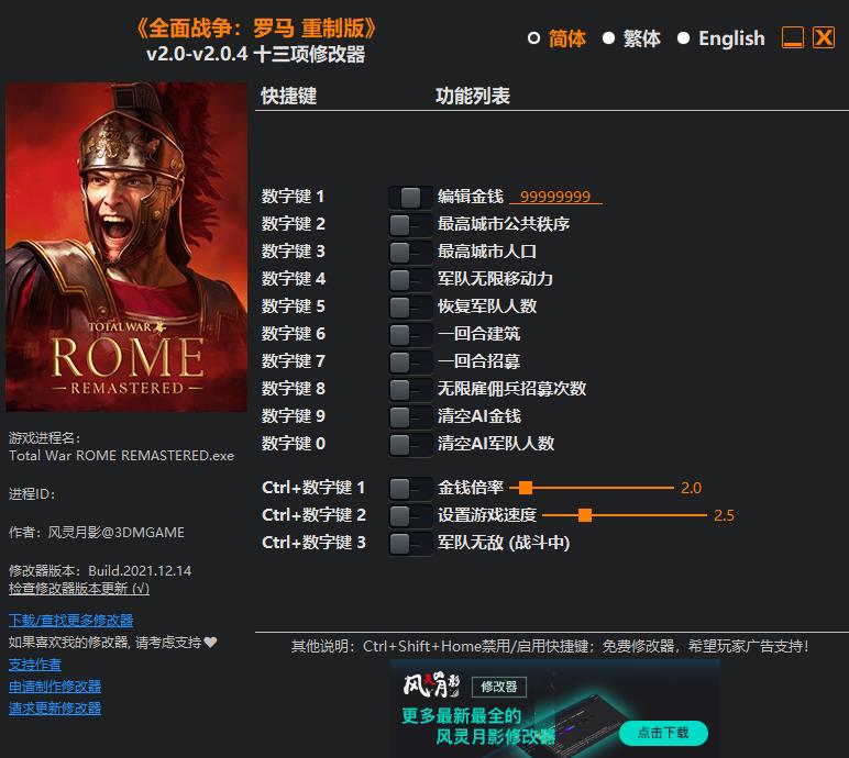 全面战争：罗马重制版十三项修改器v2.0-v2.0.40