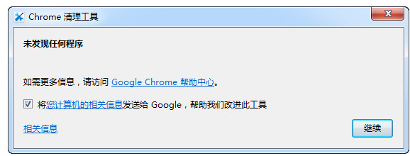 Chrome清理工具v96.276.200下载2