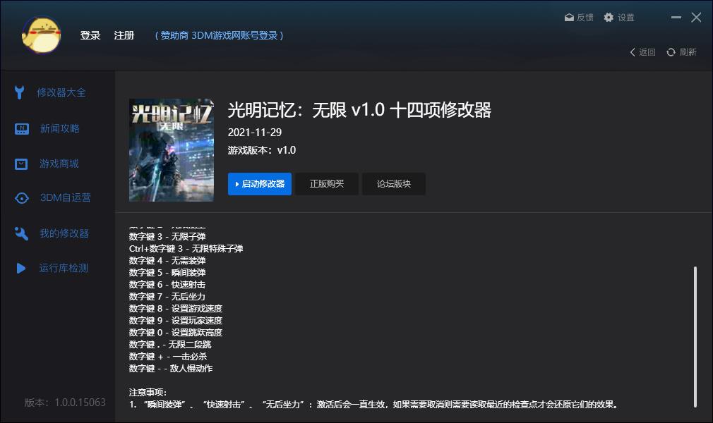 光明记忆：无限十四项修改器v1.00