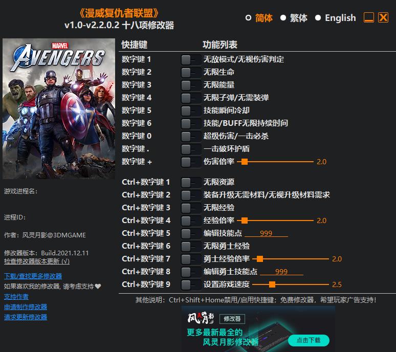 漫威复仇者联盟十八项修改器v1.0-v2.2.0.20