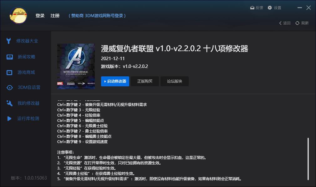 漫威复仇者联盟十八项修改器v1.0-v2.2.0.21