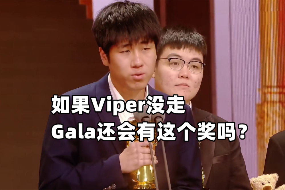 RNG粉丝破防夜！要不是Viper走了：全年无休MSI冠，全明星都没奖