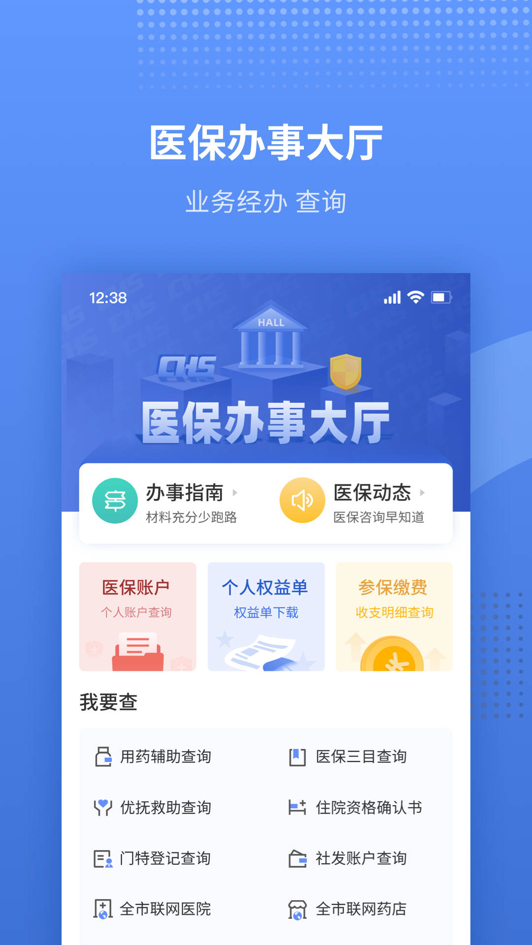 津医保手机app最新版本 v5.8.80