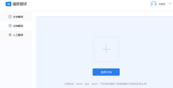 福昕翻译大师免费版V1.21