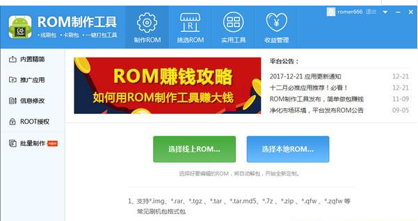 ROM制作工具离线版v1.0.1.62